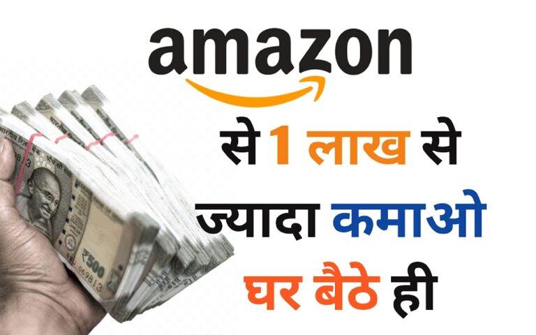 Earn Money From Amazon,1 लाख से ज्यादा की कमाई! सिर्फ़ घंटे भर का काम
